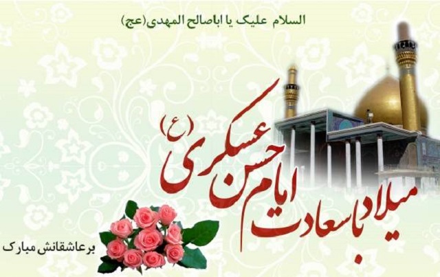 ولادت با سعادت حضرت امام حسن عسگری (ع) مبارک باد