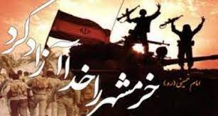 سوم خرداد سالروز آزادی خرمشهر